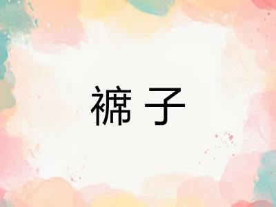 褯子