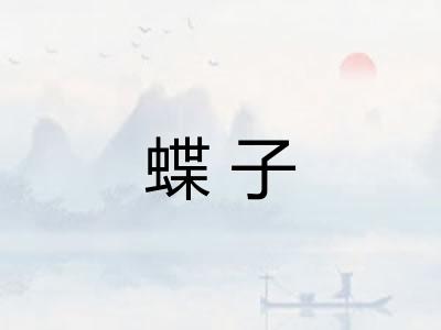 蝶子