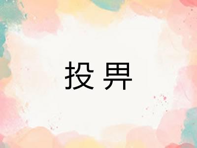 投畀
