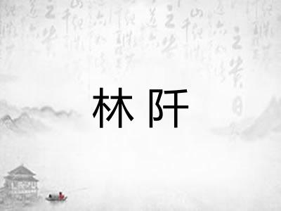 林阡