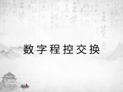 数字程控交换