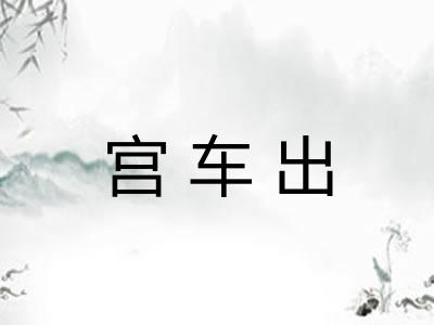 宫车出
