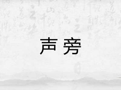 声旁