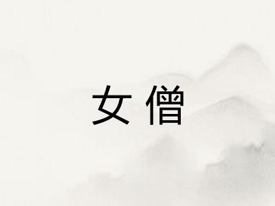 女僧