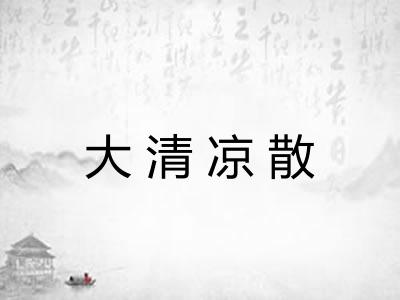 大清凉散