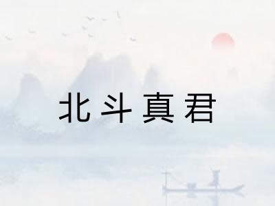 北斗真君