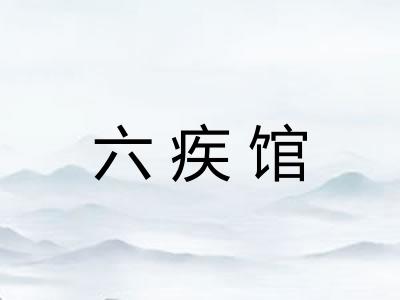 六疾馆