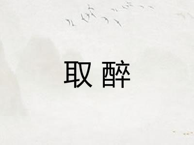 取醉