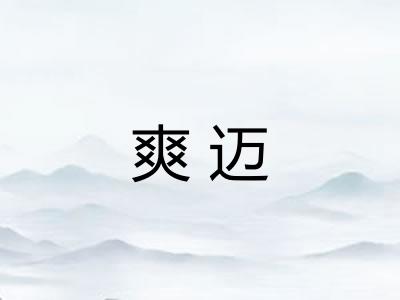 爽迈