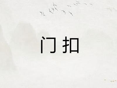 门扣