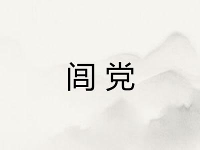 闾党