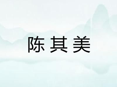 陈其美