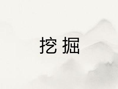 挖掘