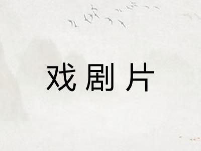 戏剧片