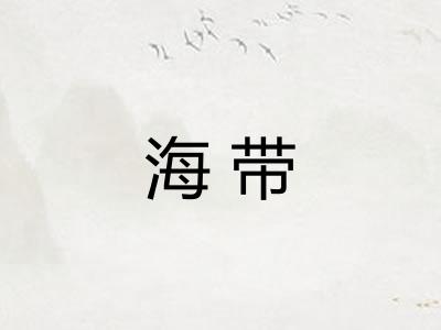 海带