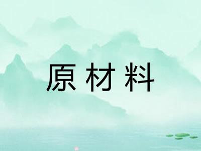 原材料