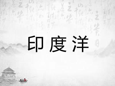 印度洋