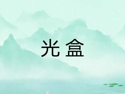 光盒