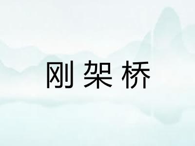 刚架桥