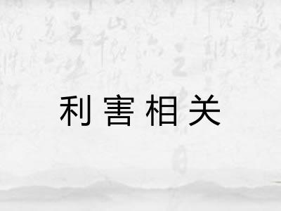 利害相关