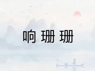 响珊珊