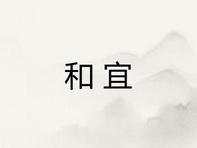 和宜