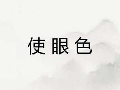 使眼色