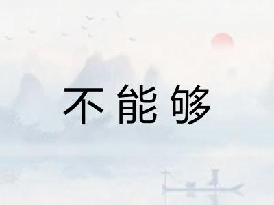 不能够