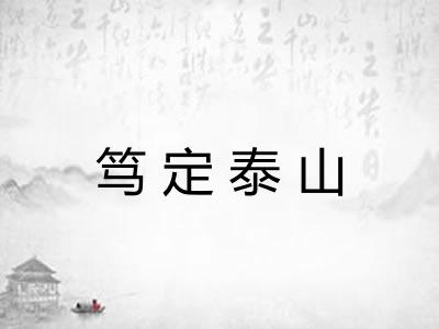 笃定泰山