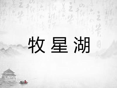 牧星湖