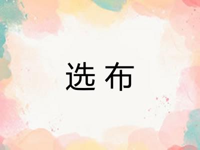 选布