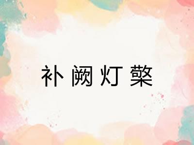补阙灯檠