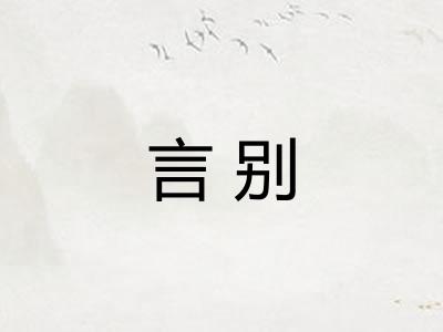 言别