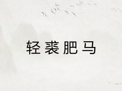 轻裘肥马