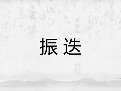 振迭