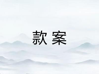 款案