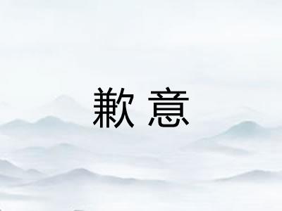 歉意