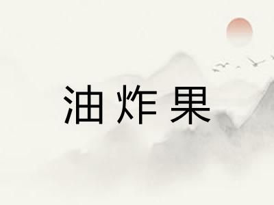 油炸果