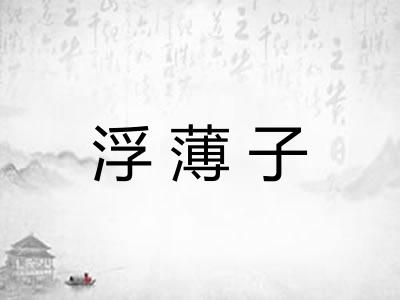 浮薄子