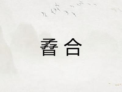 孴合