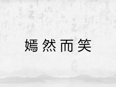 嫣然而笑