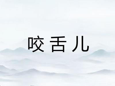 咬舌儿
