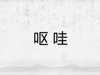 呕哇