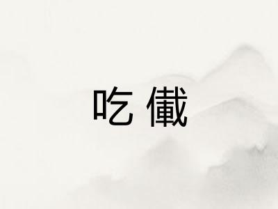 吃儎