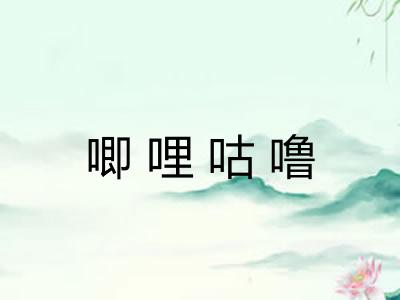 唧哩咕噜