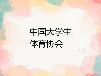 中国大学生体育协会