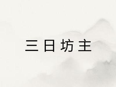 三日坊主