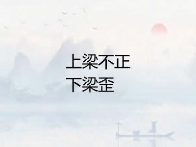 上梁不正下梁歪