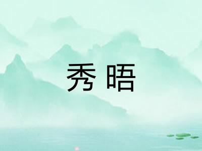 秀晤