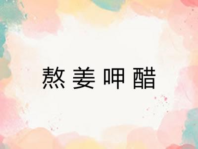 熬姜呷醋